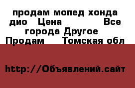 продам мопед хонда дио › Цена ­ 20 000 - Все города Другое » Продам   . Томская обл.